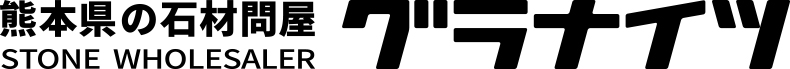 石材問屋グラナイツ